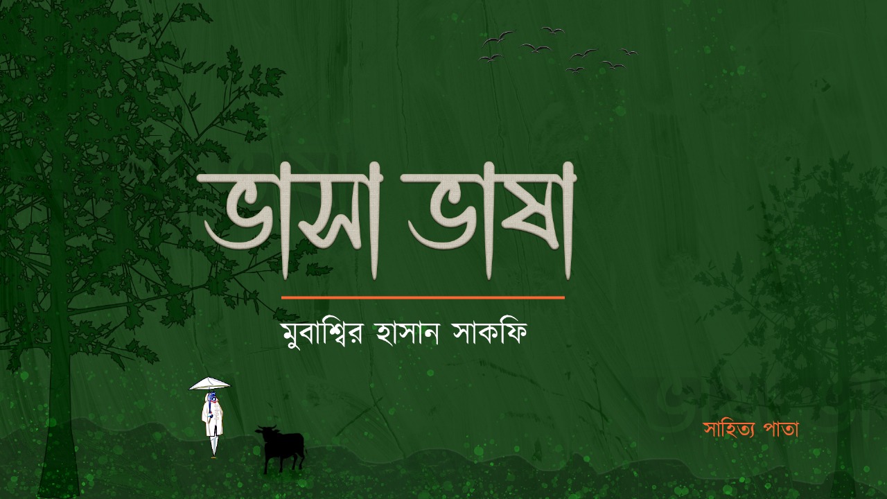 ভাসা ভাষা প্রচ্ছদ